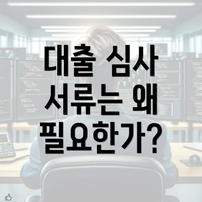 대출 심사 서류는 왜 필요한가?