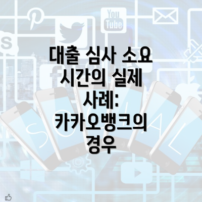 대출 심사 소요 시간의 실제 사례: 카카오뱅크의 경우