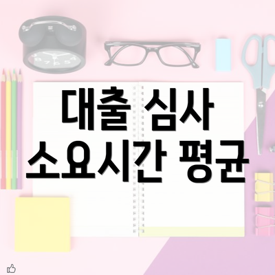 대출 심사 소요시간 평균