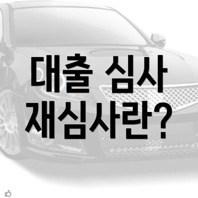 대출 심사 재심사란?