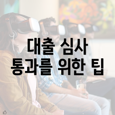 대출 심사 통과를 위한 팁