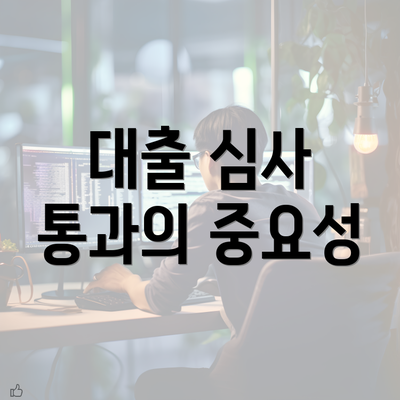 대출 심사 통과의 중요성