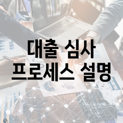 대출 심사 프로세스 설명