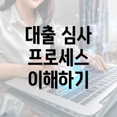 대출 심사 프로세스 이해하기