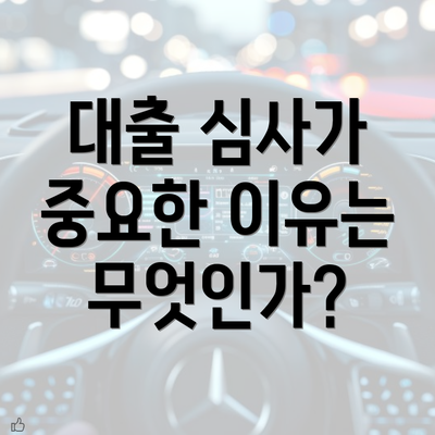 대출 심사가 중요한 이유는 무엇인가?