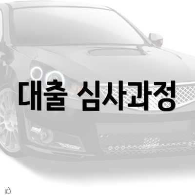 대출 심사과정