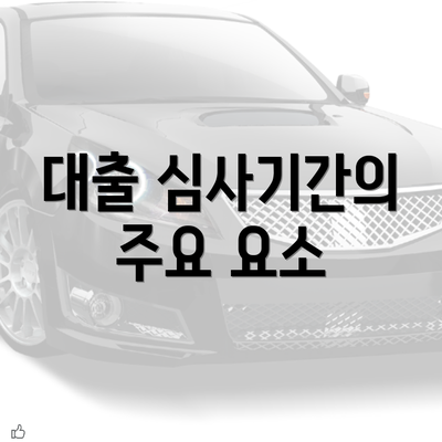 대출 심사기간의 주요 요소