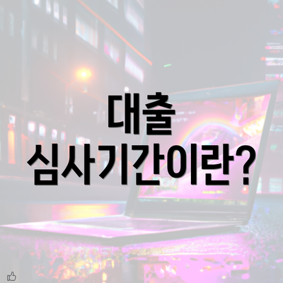 대출 심사기간이란?