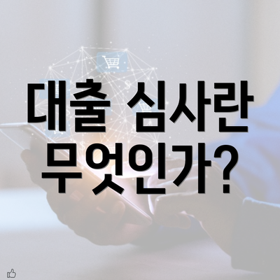 대출 심사란 무엇인가?