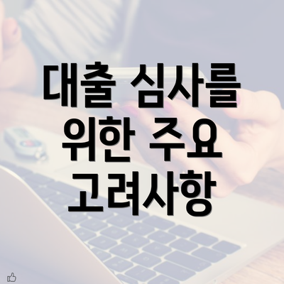 대출 심사를 위한 주요 고려사항