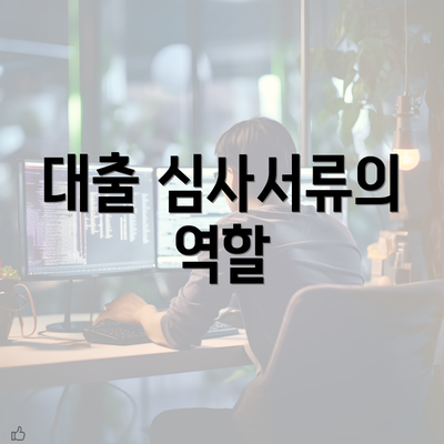 대출 심사서류의 역할