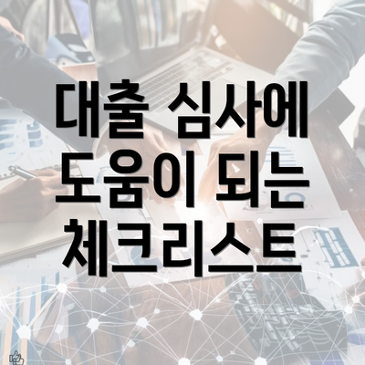 대출 심사에 도움이 되는 체크리스트