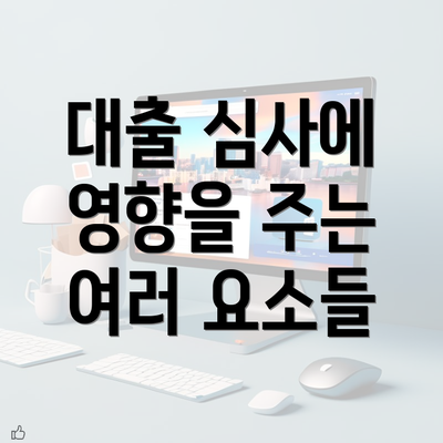 대출 심사에 영향을 주는 여러 요소들