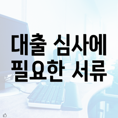 대출 심사에 필요한 서류