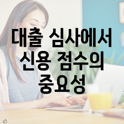 대출 심사에서 신용 점수의 중요성