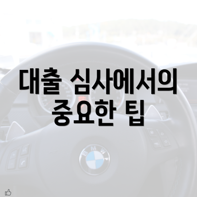 대출 심사에서의 중요한 팁