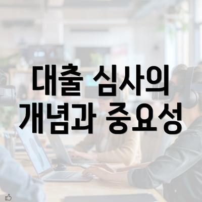 대출 심사의 개념과 중요성