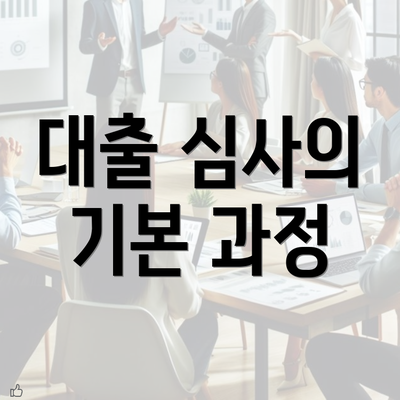 대출 심사의 기본 과정