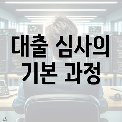 대출 심사의 기본 과정