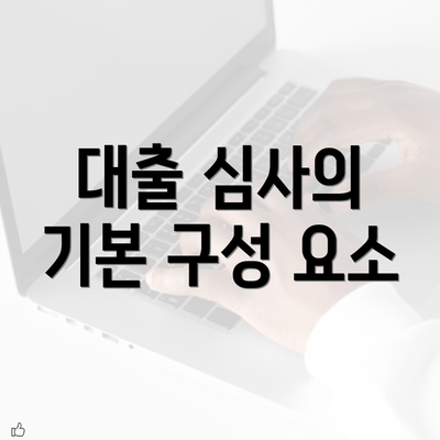 대출 심사의 기본 구성 요소