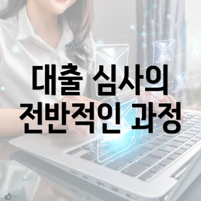 대출 심사의 전반적인 과정