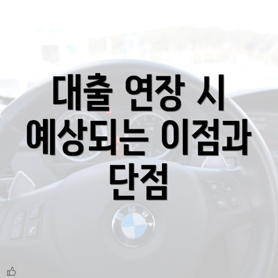 대출 연장 시 예상되는 이점과 단점