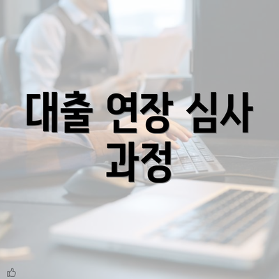 대출 연장 심사 과정