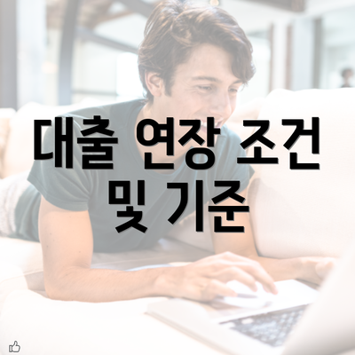 대출 연장 조건 및 기준