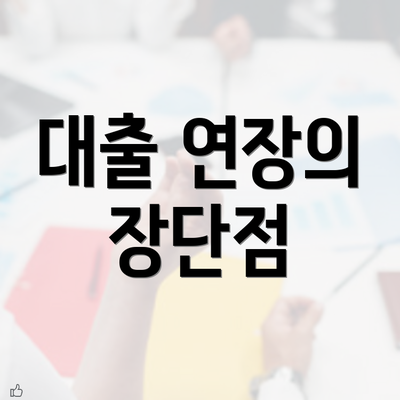 대출 연장의 장단점