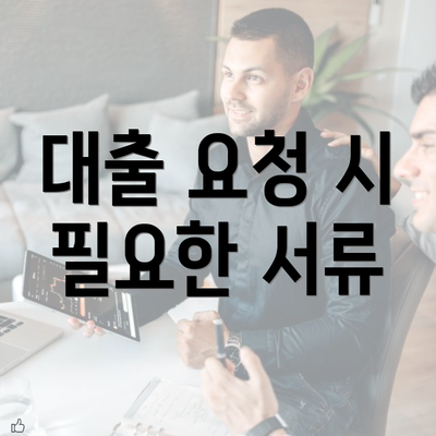 대출 요청 시 필요한 서류