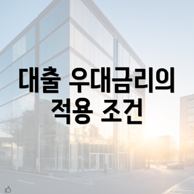 대출 우대금리의 적용 조건