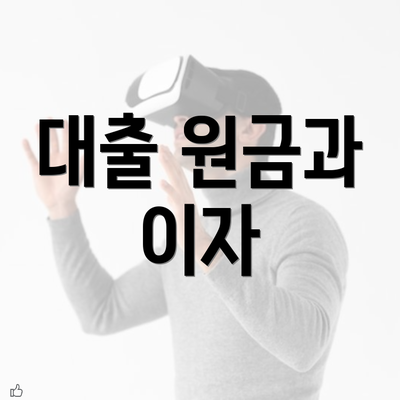 대출 원금과 이자