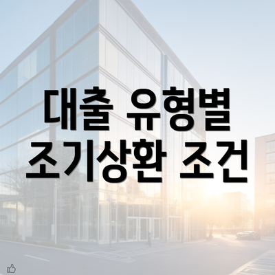 대출 유형별 조기상환 조건