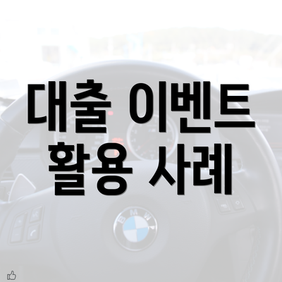 대출 이벤트 활용 사례