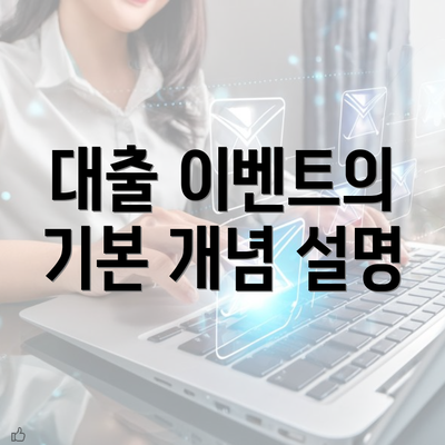 대출 이벤트의 기본 개념 설명