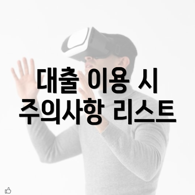 대출 이용 시 주의사항 리스트