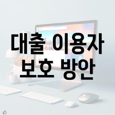 대출 이용자 보호 방안