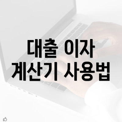 대출 이자 계산기 사용법