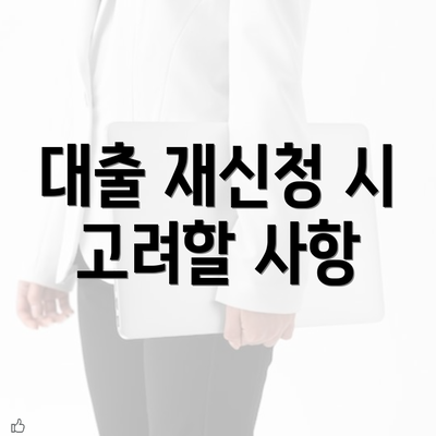 대출 재신청 시 고려할 사항