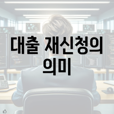 대출 재신청의 의미