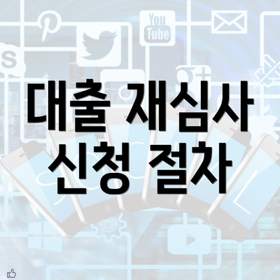 대출 재심사 신청 절차