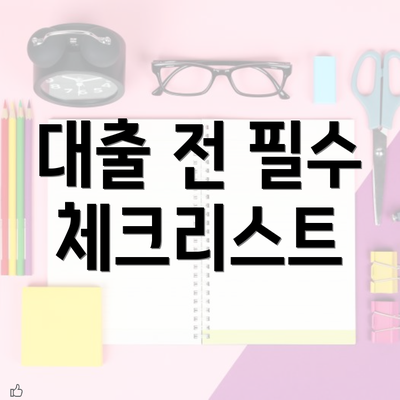 대출 전 필수 체크리스트