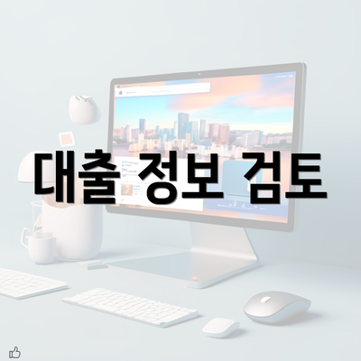 대출 정보 검토