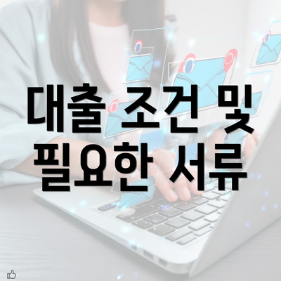 대출 조건 및 필요한 서류