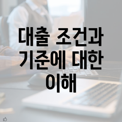 대출 조건과 기준에 대한 이해