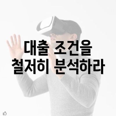 대출 조건을 철저히 분석하라