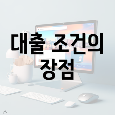 대출 조건의 장점