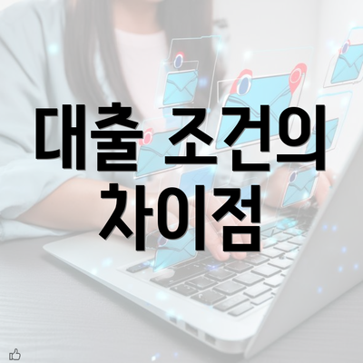 대출 조건의 차이점