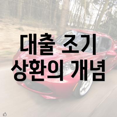 대출 조기 상환의 개념