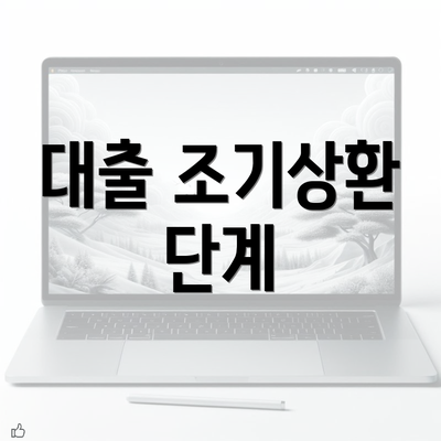 대출 조기상환 단계